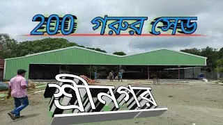 3D COW SHED DAILY FARAM | 3d cow shed Daily farm | আলিফ ইন্জিনিয়ারিং ওয়াকসপ