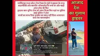 #tolltax #madhyapradesh  #truckdriver #viral_video 