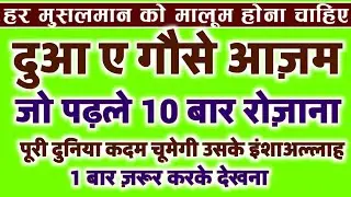दुआऐ गौसे आज़म को जो पढ़ेगा 10 बार रोज़ाना_दुनियां वाले उसके पैर चूमेंगे इंशाअल्लाह_1 बार ज़रूर करें