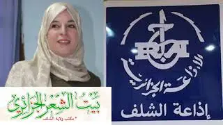 #تغطية_إعلامية * مرور رئيس بيت الشعر الجزائري بالشلف * د.الباتول عرجون عبر إذاعة الشلف الجهوية