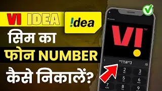 Vi (Vodafone Idea) का मोबाइल नंबर कैसे निकाले? 100% Working तरीका ! 2025