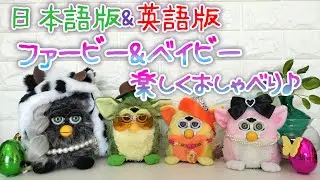 【日英版】ファービー＆ベイビーの楽しいおしゃべり♪