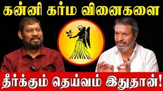 இந்த ஒரு தெய்வமே போதும்.. கன்னி ராசி கர்ம வினை எல்லாம் ஓடிப்போகும்! | Virgo Karma Dosha Remedy