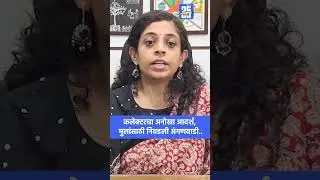 Nandurbar News:  Collector Dr. Mittali Sethi यांचा अनोखा आदर्श, मुलांसाठी निवडली अंगणवाडी |
