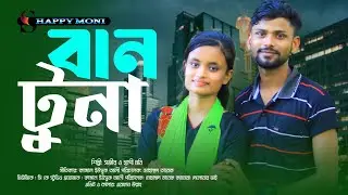 বান টুনা মারিলা | ban tuna marila | শিল্পী সজীব এবং হ্যাপি মনি | ২০২৬ সালের নতুন পাল্টা গান | 
