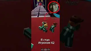 Я стал игроком 62 #squidgame #inkgame  #shorts