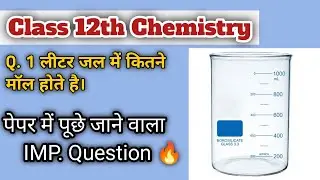 1 लीटर जल में कितने मॉल होते हुए है। #12th #chemistry #water #रासायनिकविज्ञान #chemical #video 