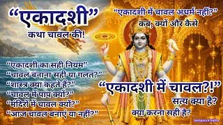 एकादशी  + मकर संक्रांति | चावल बनाएं या नहीं? | Ekadashi चावल की पौराणिक कथा | ekadashi and Rice
