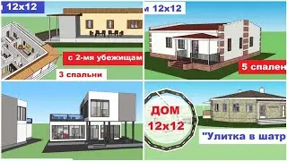 Проекты домов 12 на 12 м. Планы, расстановка мебели. 5 вариантов.