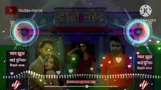 DJ Narendra Pyar Jhutha Sahi Duniya Ko Dikhane Aaja bedard gana YouTube channel DJ song