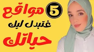 أحسن 5 مواقع غتبدل ليك حياتك