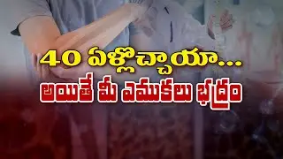 40 ఏళ్లు దాటాయా... అయితే మీ ఎముకలు భద్రం | Bone health care after 40 years| Sukhibhava | ETV Life