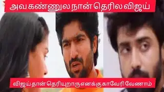 காவேரியை விஜயுடன் சேர்த்து வைக்கும்  நிவின் மகிழ்ச்சியில் காவேரி #mahanathi #mahanadi