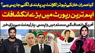 Is Imran Khan&rsquo;s Twitter Account Facing a Ban? Major Revelations in Key Report | ABN NEWS