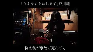 戸川純「さよならを教えて」 ギター弾き語り