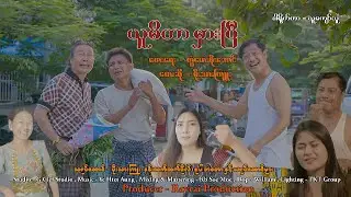ယူမိတာမှားပြီ - မိုးသားကြူး Yu Mi Tar Hmar Pe - Moe Thar Kyuu [Official MV]