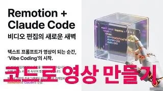 [Remotion] 코드로 영상을 만드는 리모션 AI | 클로드 코드와 리모션을 활용한 AI 영상 자동화 제작