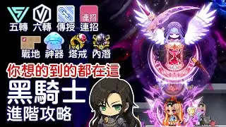 【新楓之谷】黑騎士進階攻略｜五轉、六轉、你想的到的都在這