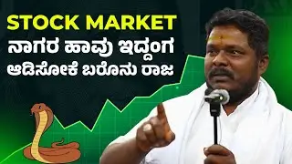STOCK MARKET ನಾಗರ ಹಾವು ಇದ್ದಂಗ | #davanagere #financialfreedom #tidiacademy 
