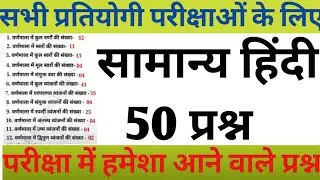 सामान्य हिंदी l लुसेंट हिंदी।हिंदी। हिंदी वर्णमाला। हिंदी प्रश्न उत्तर।हिंदी साहित्य।हिंदी व्याकरण