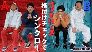 【20世紀×バッテリィズ】がっちゃんこ金曜#41(2025年1月9日)