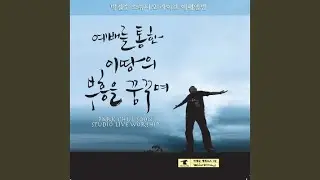 나 같은 죄인 살리신 (MR)