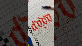 LM Script 🖋️ #calligraphyvideo #calligraphy #gothiccalligraphy #art #calligrafia