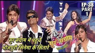 सुर संग्राम 2 | Sur sangram 2 | EP- 38 PART 1 | #Pawansingh | मनोज तिवारी | रवि किशन | मालिनी अवस्थी