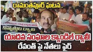 Eatala | Yadav's Candle Rally | Ramanthapur Incident | రామంతపూర్ ఘటన.. యాదవ సంఘాల క్యాండిల్ ర్యాలీ!