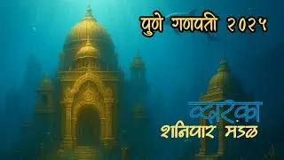 Underwater Dwarka Theme 🌊 | Shanipar Mandal Trust Pune | Ganpati Decoration 2025
