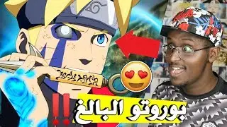 ناروتو ستورم 4 : مود بوروتو البالغ !!