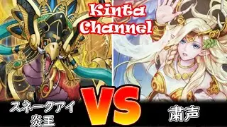 【遊戯王】スネークアイ炎王 vs 粛声【フリー対戦】ガチデッキ対戦#197