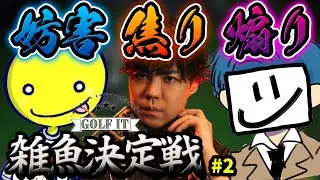 【ぎざしょ】Golf It雑魚決定戦で煽り合い【切り抜き/Golf It】あっさりしょこ/EXAM/スパイギア