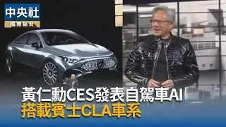 黃仁勳CES發表自駕車AI　搭載賓士車款｜中央社影音新聞