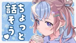 【 雑談配信 】ちょっと話そう♡【#UniVIRTUAL #星衣未空莉  】
