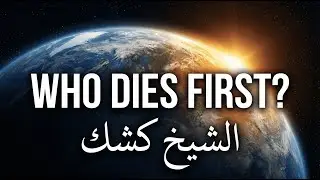 The Death of The Angels: The End of The World | Sheikh Abdel Hamid Kishk (الشيخ عبد الحميد كشك)