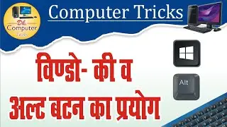 Shortcut Key Window & Alt Button | Computer Tricks #computer #computerknowledge