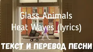 Glass Animals &mdash; Heat Waves (lyrics текст и перевод песни)