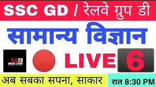 GENERAL SCIENCE / विज्ञान- LIVE CLASS FOR RRB GROUP D/ SSC GD/NTPC CBT-2/ SSC MTS & POLICE EXAMS- 6