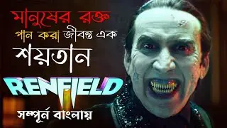 Renfield (2023) | Full Movie Explain In Bengali | Action Comedy Horrar Film