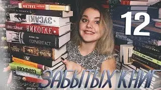 12 ЗАБЫТЫХ КНИГ