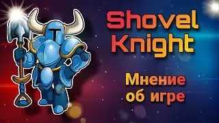 Shovel Knight - олдскул на современный лад (Android)