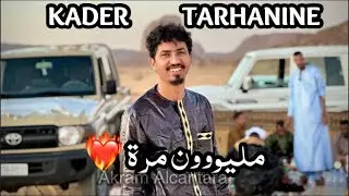 جديد الفنان كادير ترهانين (مشتاقلها مليون مرة )