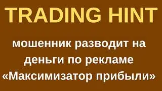 Дешёвый лохотрон TradingHint
