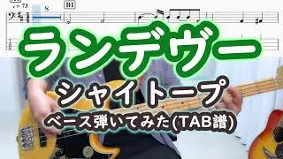 [TAB譜あり] ランデヴー / シャイトープ | Bass Cover ベース弾いてみた