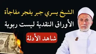 يسريات | الشيخ يسري جبر يفجر مفاجأة: الأوراق النقدية ليست ربوية! شاهد الأدلة
