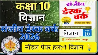 Class 10th Science Model paper 2026 RBSE || Model paper -1 || कक्षा 10th विज्ञान डेस्क वर्क 2026 😎 