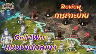 Seven Knights:Re-Birth EP.59 Review การเจาะบ้าน Guild War แบบบ้านกลางๆ