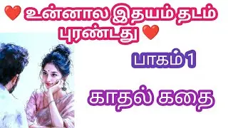 ❤️ உன்னால இதயம் தடம் புரண்டது ❤️ 
