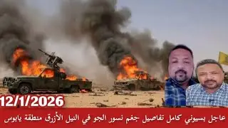 #عاجل بسيوني كامل جاب الزيت حق جغم إمدادات الجنجويد في النيل الأزرق منطقة يابوس الحدودية مع إثيوبيا 